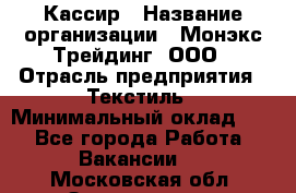 Кассир › Название организации ­ Монэкс Трейдинг, ООО › Отрасль предприятия ­ Текстиль › Минимальный оклад ­ 1 - Все города Работа » Вакансии   . Московская обл.,Звенигород г.